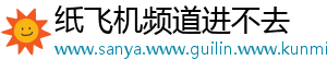 纸飞机频道进不去